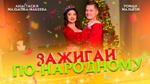 НОВОГОДНИЙ ХИТ! Анастасия Малькова-Макеева, Роман Мальков - «Зажигай по-народному» (Lyric video)
