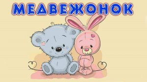 Медвежонок и его волшебные сны сказка для детей