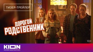 «Дорогой родственник» | Тизер-трейлер | Скоро на KION