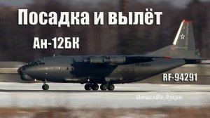 Посадка и вылёт Ан-12БК RF-94291