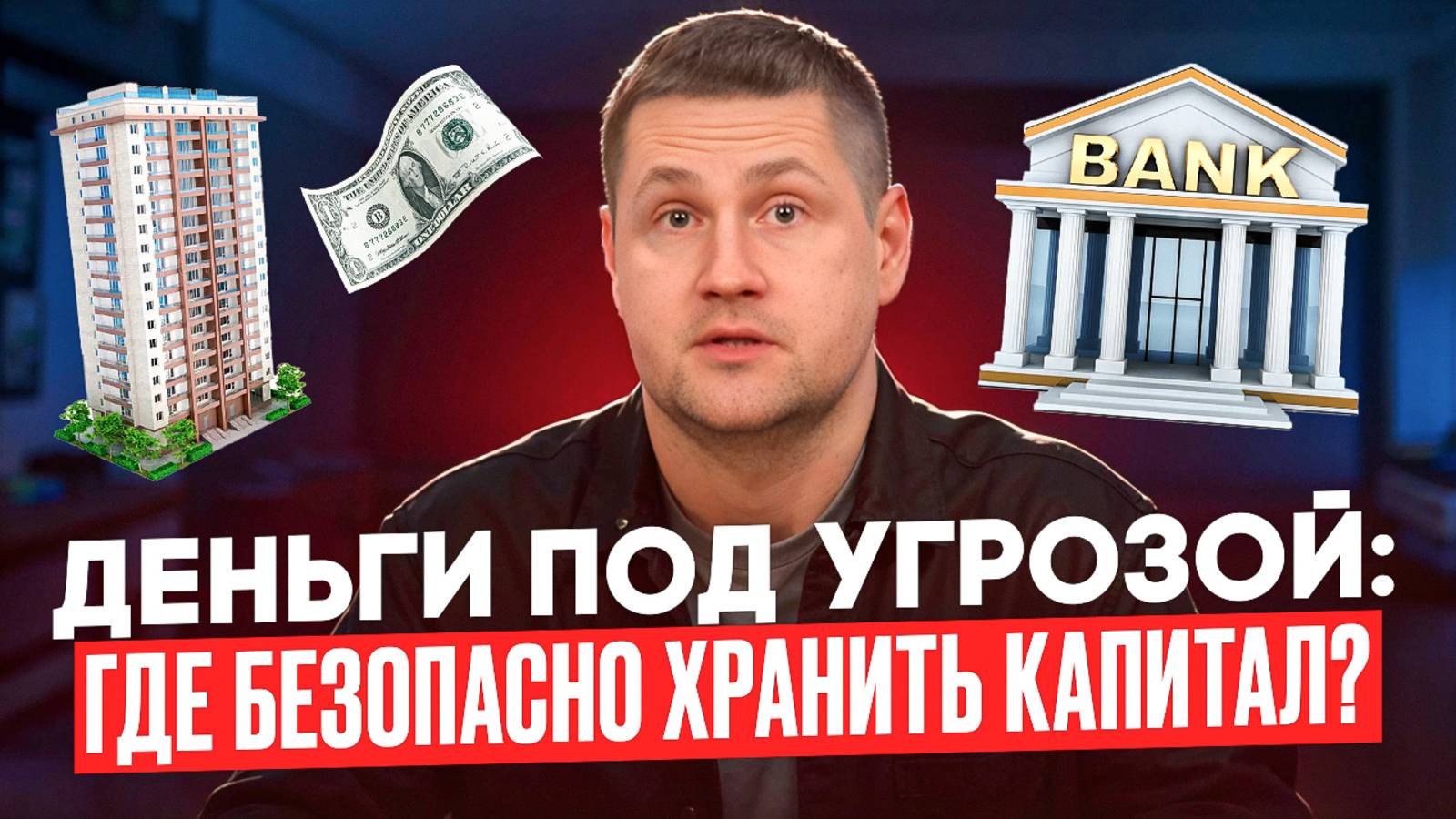 Деньги под угрозой: где безопасно хранить капитал? Куда вложить деньги в 2025?