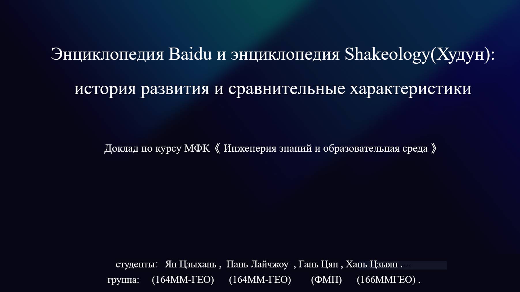 Ян Цзыхань, Пань Лайчжоу, Гань Цян и Хань Цзыян «Характеристики китайских сетевых энциклопедий»