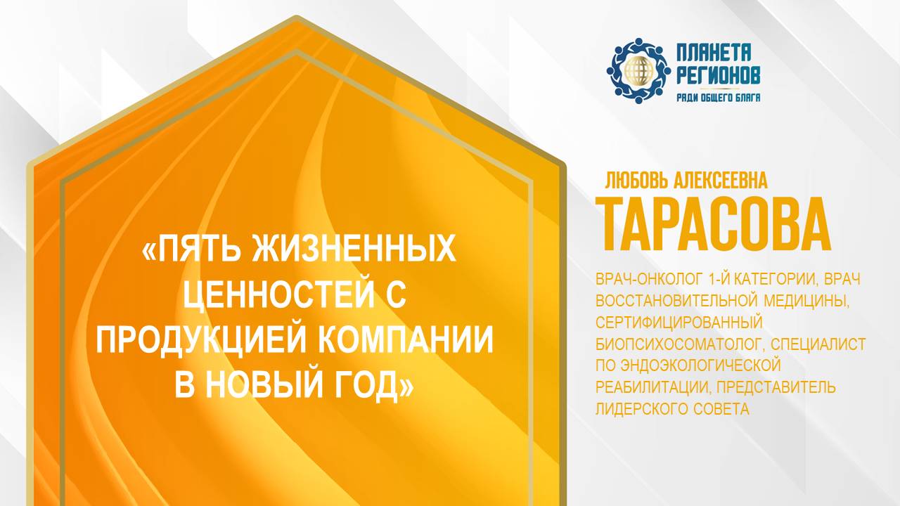 Тарасова Л.А. «ПЯТЬ ЖИЗНЕННЫХ ЦЕННОСТЕЙ С ПРОДУКЦИЕЙ КОМПАНИИ В НОВЫЙ ГОД» 19.12.24