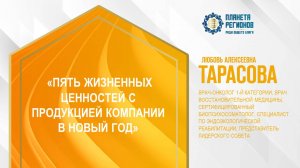 Тарасова Л.А. «ПЯТЬ ЖИЗНЕННЫХ ЦЕННОСТЕЙ С ПРОДУКЦИЕЙ КОМПАНИИ В НОВЫЙ ГОД» 19.12.24