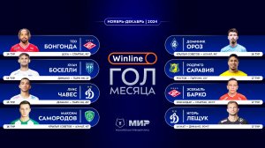 Winline гол месяца | Ноябрь – декабрь 2024 | Претенденты