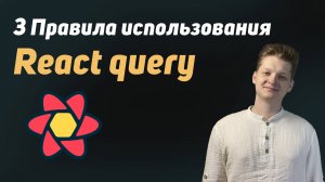 3 правила использования React Query