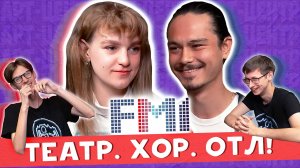 FM1 - 3 выпуск ТЕАТР. ХОР. ОТЛ!