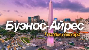 Буэнос-Айрес | БМХ трюки от первого лица