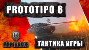 ✅Prototipo 6 - обзор и тактика игры. танк из новогодних коробок.