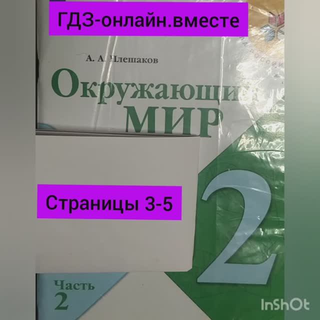 2 класс. ГДЗ. Окружающий мир.Плешаков. Рабочая тетрадь.Часть 2 Страницы 3-5. С комментированием.