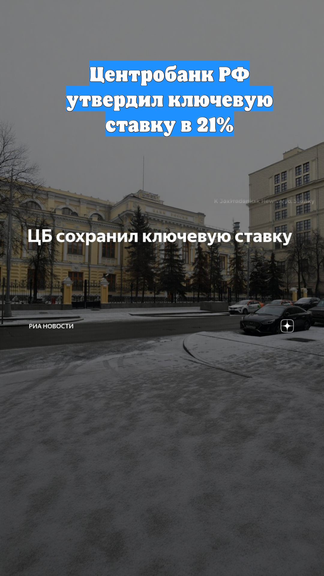 Центробанк РФ утвердил ключевую ставку в 21%