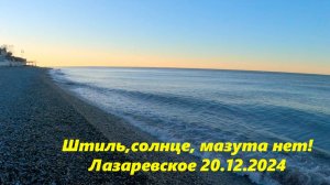 Штиль,солнце, мазута нет! Погода в Лазаревском 20.12.2024.