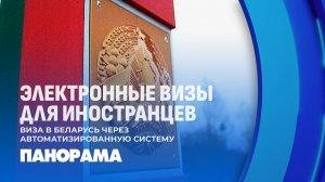 Беларусь вводит электронные визы для граждан 67 стран. Панорама