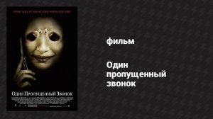 Один пропущенный звонок (фильм, 2007)