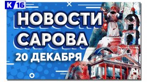 Новости Сарова 20.12.2024