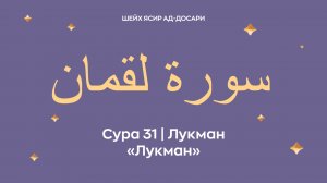 Сура 31 Лукман  — Лукман (араб. سورة لقمان). Читает Шейх Ясир ад-Досари.