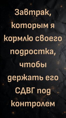 Завтрак, которым я кормлю своего подростка, чтобы держать его СДВГ под контролем