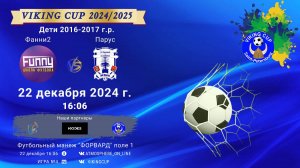 ФК "Фанни 2" - ФК "Парус"/VIKING CUP, Игра №4, 22-12-2024 16:06