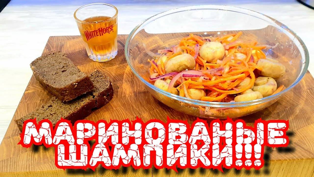 Маринованные Шампиньоны | Закусочные Шампики