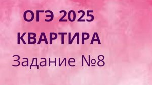 Задание 8 ОГЭ ФИПИ с квартирами (Вариант 1)