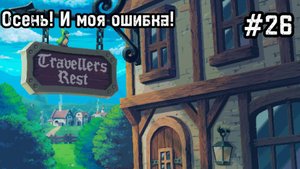Travellers Rest #26 Строим хлев! Новый сезон!