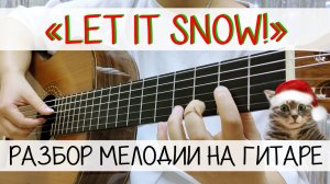 Let It Snow! | РАЗБОР МЕЛОДИИ на ГИТАРЕ | НОВОГОДНИЕ ПЕСНИ