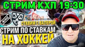 Стрим по ставкам / Локомотив Автомобилист / Ак Барс Динамо Минск / Прогнозы на хоккей / КХЛ прогноз