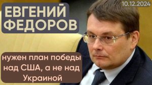 Евгений Федоров: нужен план победы над США, а не над Украиной