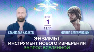 ЭФИР со Станиславом Казаковым: инструменты нового измерения