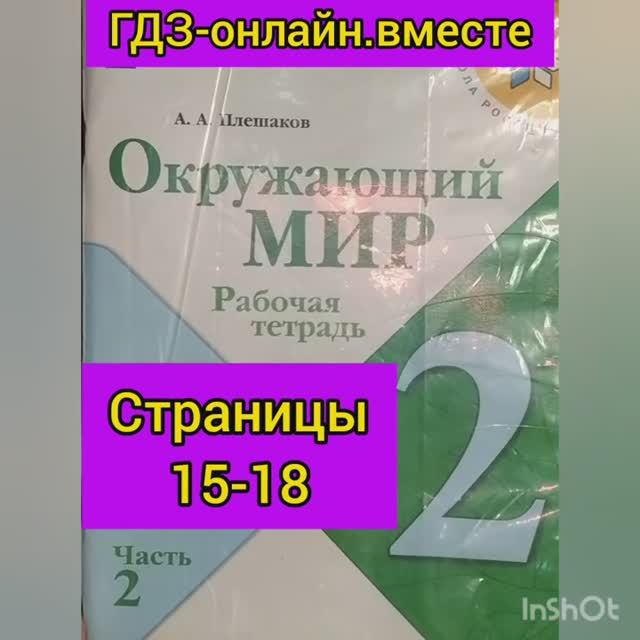 2 класс. ГДЗ. Окружающий мир.Плешаков. Рабочая тетрадь.Часть 2 Страница 15-18. С комментированием