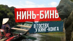 Нинь-Бинь: в гостях у Кинг-Конга (Вьетнам)