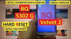 Удалить пароль BQ 5302 Velvet 2 / Hard reset BQ Velvet Сброс настроек