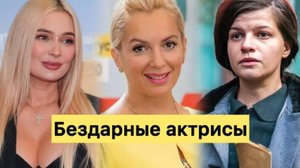 Самые плохие актрисы России