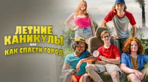 Летние каникулы, или Как спасти город / Little Heroes (2023)