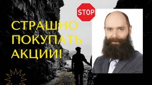 Дмитрий Александров - Страшно покупать акции!