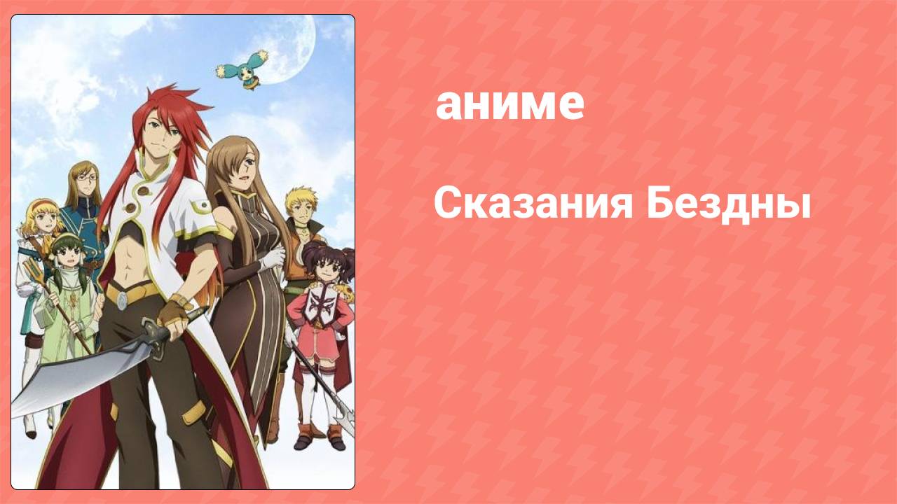 Сказания Бездны 3 серия (аниме-сериал, 2008)