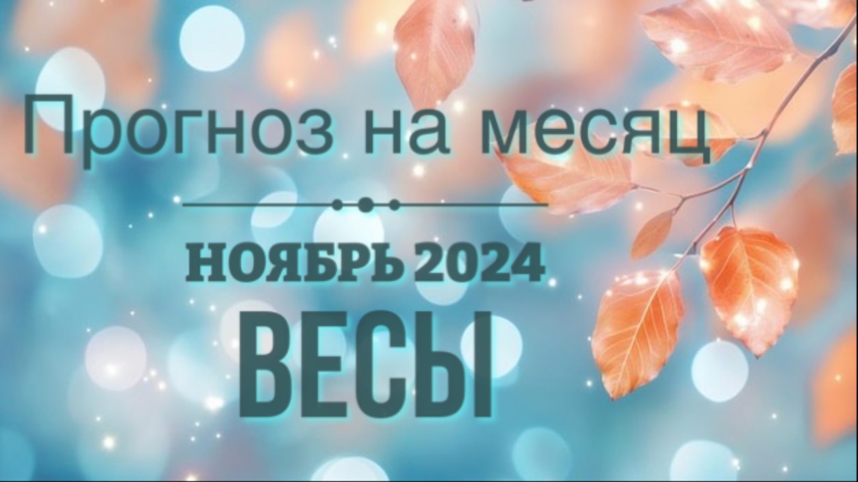 Полное видеоПРОГНОЗ НА НОЯБРЬ 2024 ♎️ ВЕСЫ  #тарофлер #тароонлайн #таро #гаданиетаро #прогнозтаро