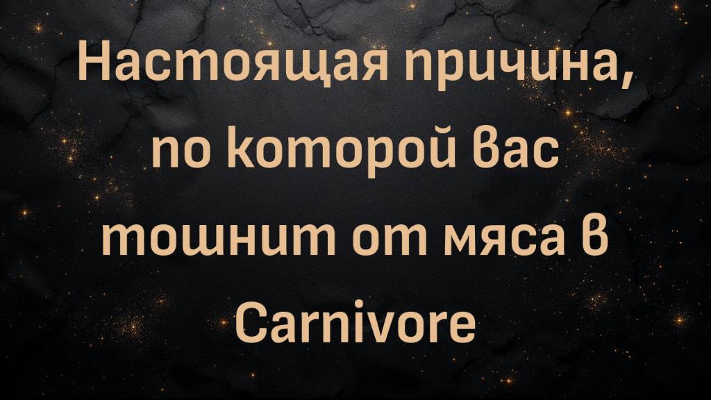 Настоящая причина, по которой вас тошнит от мяса в Carnivore (Макс Герман)