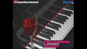 DJ Segen(Илья Киселев) Я часто вспоминаю твои слова