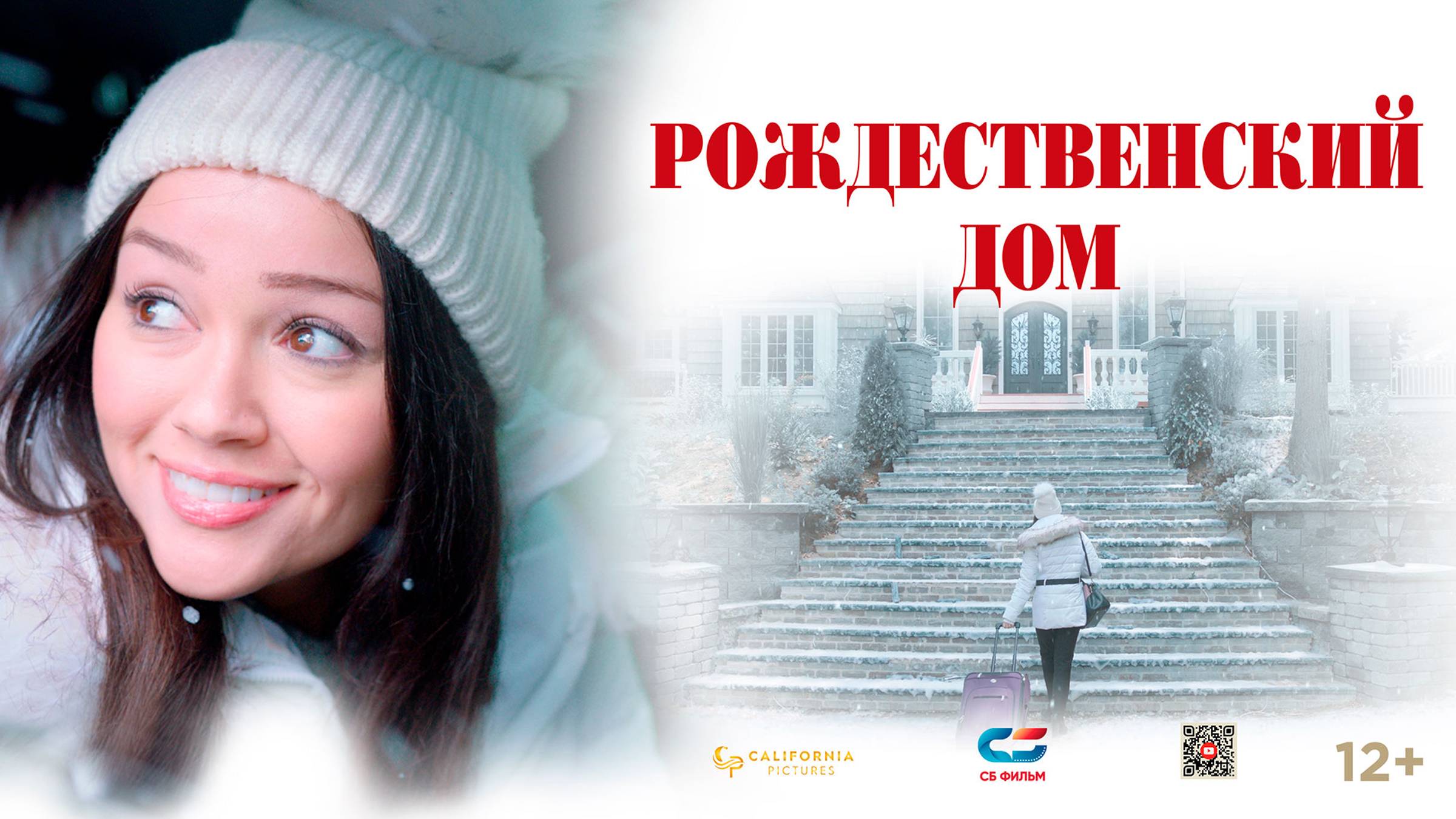 РОЖДЕСТВЕНСКИЙ ДОМ  Трейлер  Смотрите в онлайн-кинотеатрах