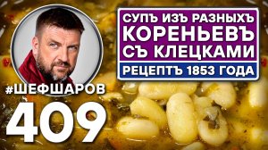 Суп из разных кореньев с клёцками. Рецепт 1853 года. Постная еда #шефшаров #500супов #постныерецепты