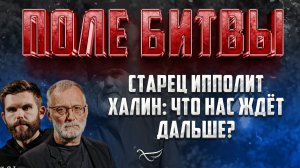 СТАРЕЦ ИППОЛИТ ХАЛИН: ЧТО НАС ЖДЁТ ДАЛЬШЕ?