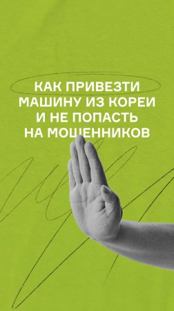 Обязательно к просмотру, если хотите привезти машину из Кореи. Полный выпуск — в канале.