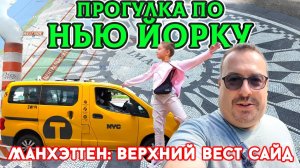 Нью-Йорк. Прогулка по Upper West Side. Дорогой район, Джон Леннон, Колумбус-Серкл