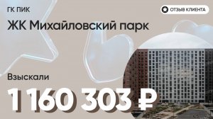 1 160 303 руб. от ЗАСТРОЙЩИКА для нашего клиента / ЖК Михайловский парк / Неустойка за просрочку