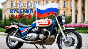 Первый Российский мотоцикл Волк