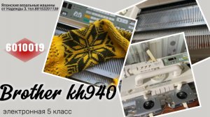 Для Галины в Волгоград. Brother kh 940. Однофонтурная вязальная машина. 89153201139