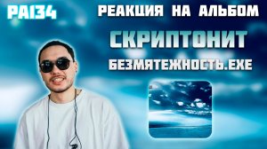 РЕАКЦИЯ НА АЛЬБОМ СКРИПТОНИТ — «Безмятежность.exe»