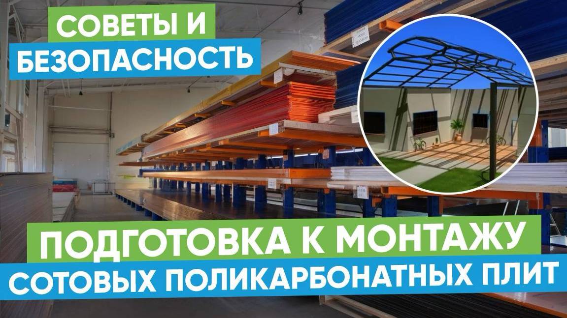 Подготовка к монтажу сотовых поликарбонатных плит: советы и безопасность