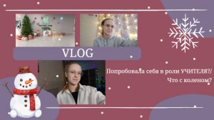 VLOG Попробовала себя в роли УЧИТЕЛЯ_💗 Что с коленом_😮